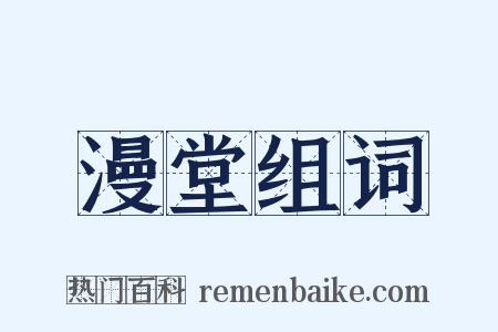 漫堂组词是什么意思的图片